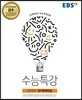 EBS 수능특강 영어영역 영어독해연습 (2017년)