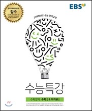 EBS 수능특강 수학영역 수학 2 & 미적분 1 (2017년)
