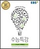 EBS 수능특강 수학영역 미적분 2 (2017년)