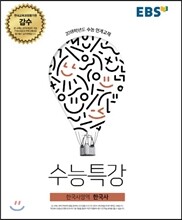 EBS 수능특강 한국사영역 한국사 (2017년)