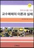 유아 교사를 위한 교수매체의 이론과 실제