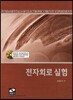 전자회로 실험