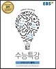 EBS 수능특강 과학탐구영역 물리 1 (2017년)