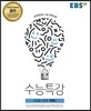 EBS 수능특강 과학탐구영역 화학 1 (2017년)
