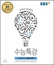 EBS 수능특강 과학탐구영역 생명과학 1 (2017년)
