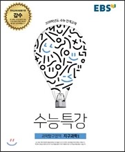 EBS 수능특강 과학탐구영역 지구과학 1 (2017년)