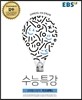 EBS 수능특강 과학탐구영역 지구과학 1 (2017년)