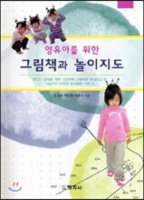그림책과 놀이지도