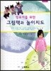 그림책과 놀이지도