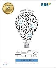 EBS 수능특강 과학탐구영역 물리 2 (2017년)