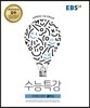 EBS 수능특강 과학탐구영역 물리 2 (2017년)