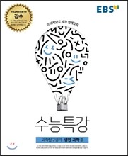 EBS 수능특강 과학탐구영역 생명과학 2 (2017년)