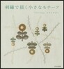 刺繡で描く小さなモチ-フ