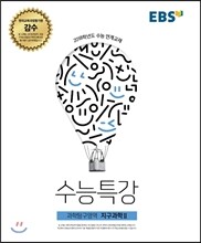 EBS 수능특강 과학탐구영역 지구과학 2 (2017년)