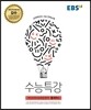EBS 수능특강 제2외국어&한문영역 중국어 1 (2017년)