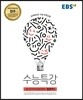EBS 수능특강 제2외국어&한문영역 일본어 1 (2017년)
