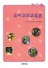 유아교과교육론