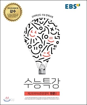 EBS 수능특강 제2외국어&amp;한문영역 한문 1 (2017년)