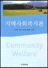 지역사회복지론