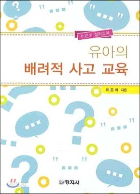 유아의 배려적 사고교육