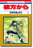 彼方から 5