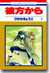 彼方から 5