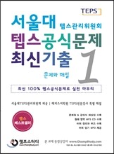 서울대 텝스 공식 문제 최신기출 1