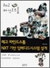 레고 마인드스톰 NXT 기반 임베디드시스템 설계