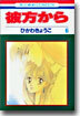 彼方から 6