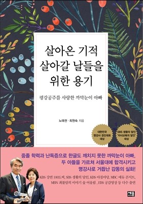 살아온 기적 살아갈 날들을 위한 용기