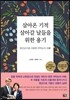 살아온 기적 살아갈 날들을 위한 용기