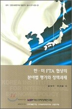 한미 FTA 협상의 분야별 평가와 정책과제