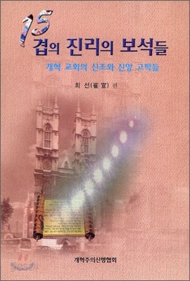 15겹의 진리의 보석들