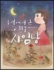 조선에서 온 내 친구 사임당