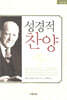성경적 찬양