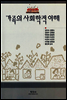가족의 사회학적 이해