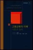 고등교육의 이해 이론과 실제(대학행정총서 9)