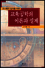 교육공학의 이론과 실제