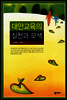 대안교육의 실천과 모색