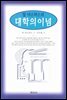 대학의 이념