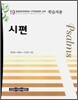 시편 학습자용