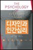 디자인과 인간심리