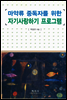 마약류 중독자를 위한 자기사랑하기 프로그램