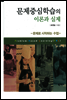 문제중심학습의 이론과 실제