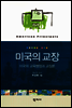 미국의 교장