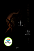 生의 過