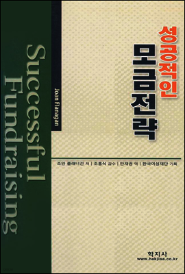 성공적인 모금전략