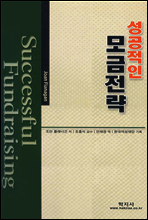 성공적인 모금전략