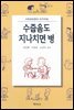 수줍음도 지나치면 병