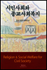 시민사회와 종교사회복지